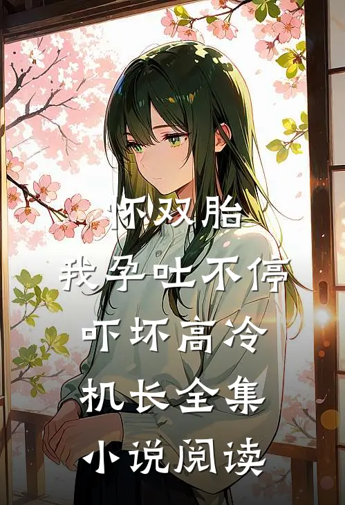 怀双胎，我孕吐不停吓坏高冷机长全集小说阅读