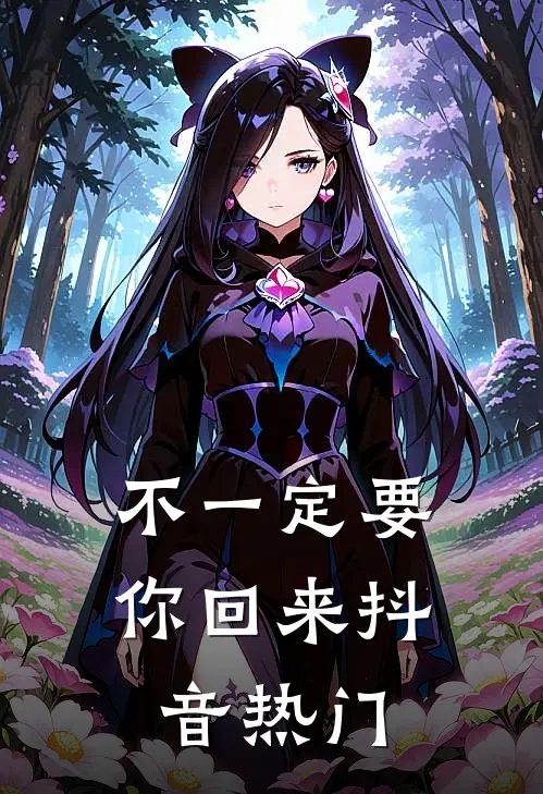 不一定要你回来抖音热门
