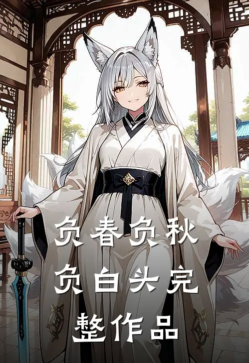 负春负秋负白头完整作品