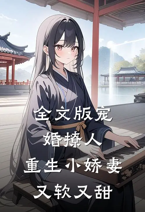 全文版宠婚撩人：重生小娇妻又软又甜