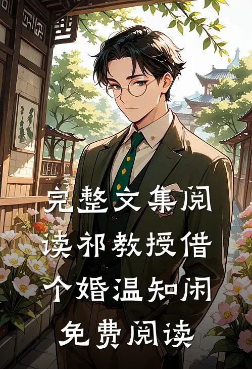 完整文集阅读祁教授借个婚温知闲免费阅读