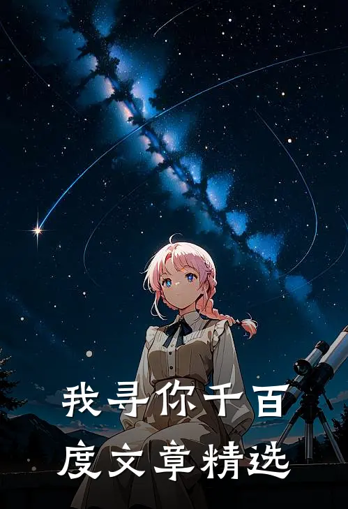 我寻你千百度文章精选
