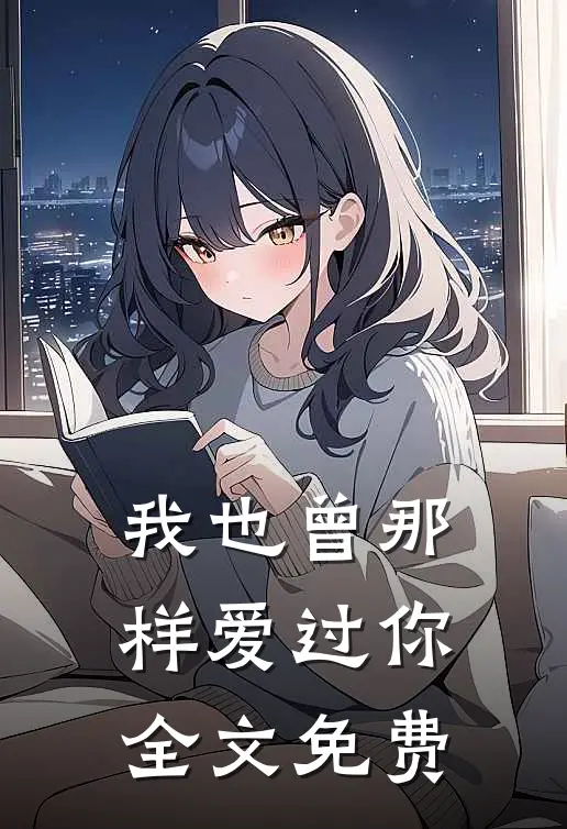 我也曾那样爱过你全文免费