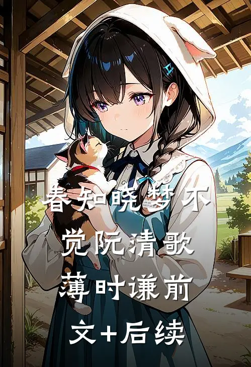 春知晓梦不觉阮清歌薄时谦前文+后续