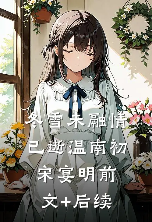 冬雪未融情已逝温南初宋宴明前文+后续