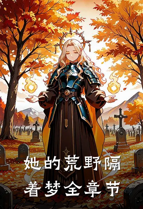 她的荒野隔着梦全章节