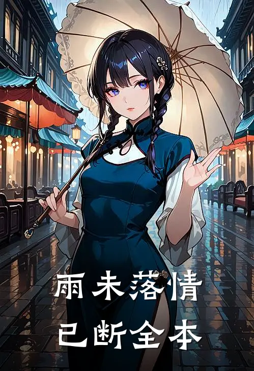 雨未落情已断全本