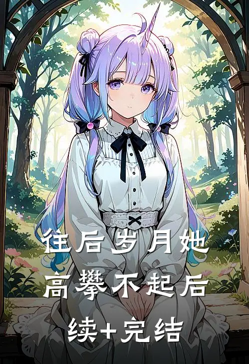 往后岁月她高攀不起后续+完结