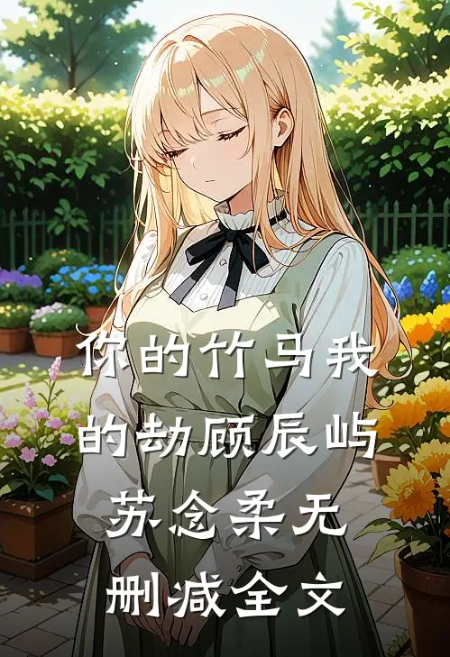 你的竹马我的劫顾辰屿苏念柔无删减全文