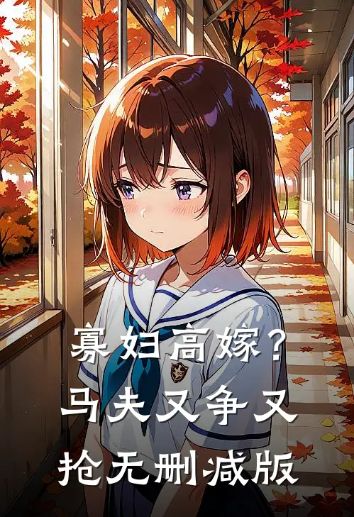 寡妇高嫁？马夫又争又抢无删减版