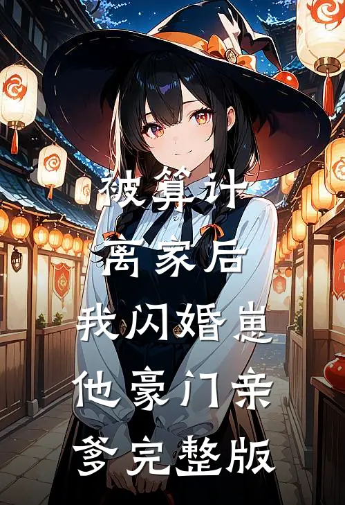 被算计离家后，我闪婚崽他豪门亲爹完整版