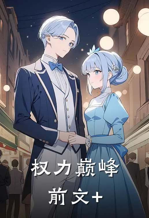 权力巅峰前文+