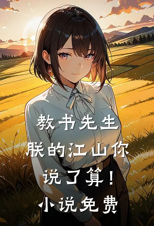 教书先生，朕的江山你说了算！小说免费