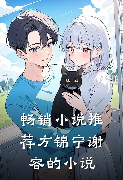 畅销小说推荐方锦宁谢容的小说