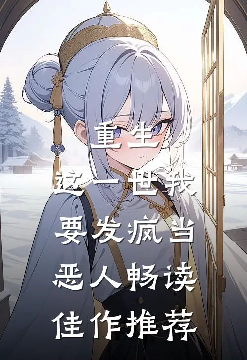 重生：这一世我要发疯当恶人畅读佳作推荐