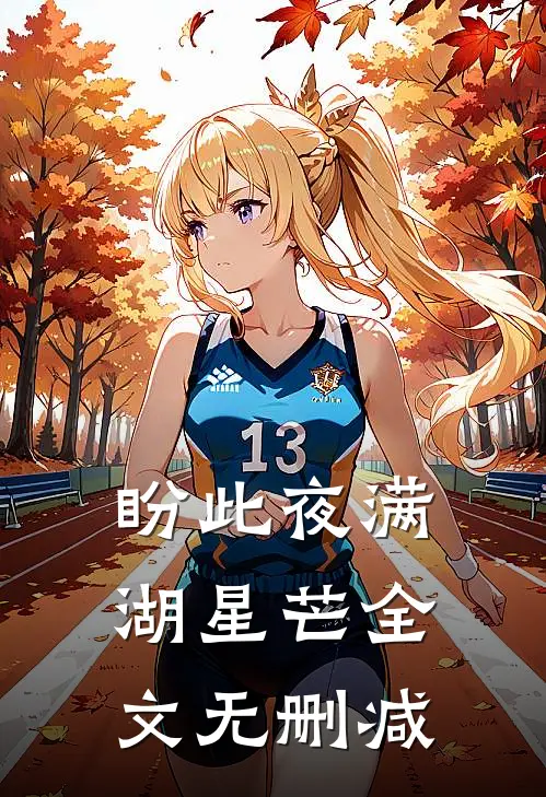 盼此夜满湖星芒全文无删减