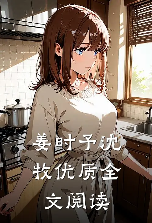 姜时予沈牧优质全文阅读