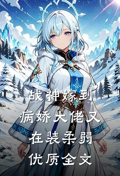 战神嫁到:病娇大佬又在装柔弱优质全文