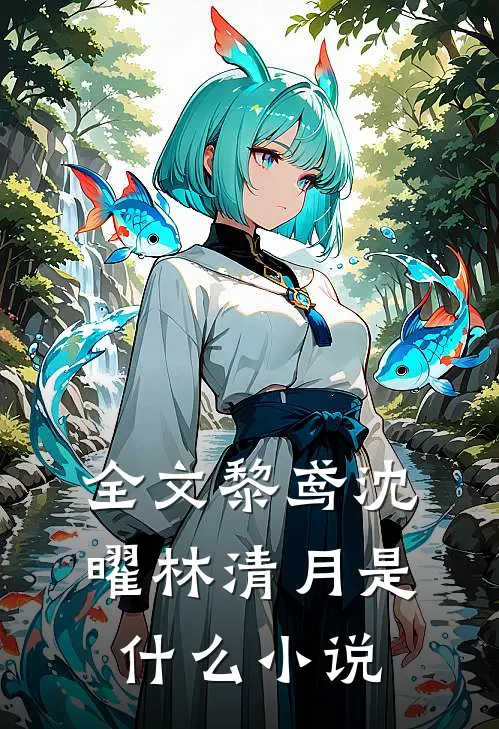全文黎鸢沈曜林清月是什么小说