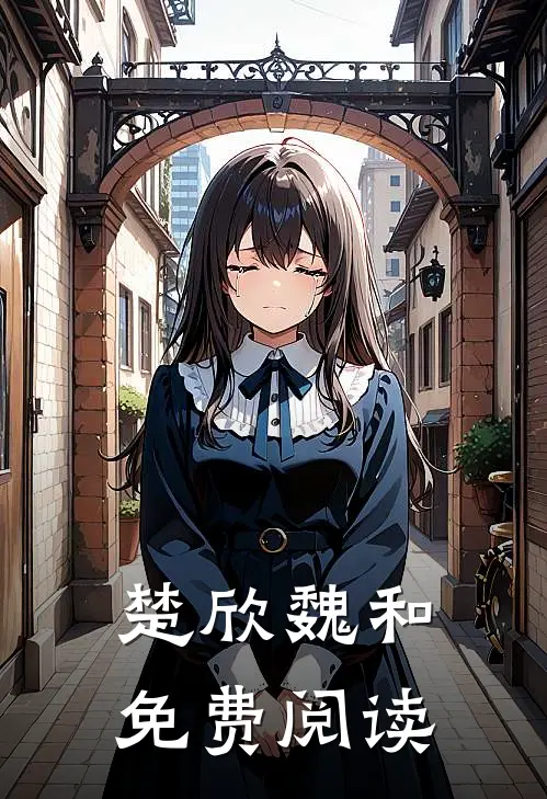 楚欣魏和免费阅读
