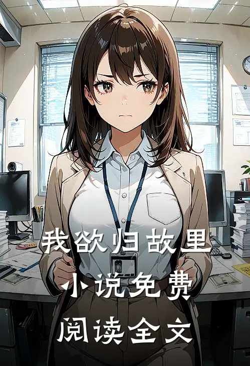 我欲归故里小说免费阅读全文