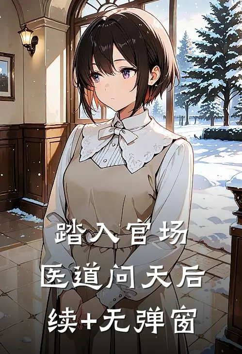 踏入官场：医道问天后续+无弹窗