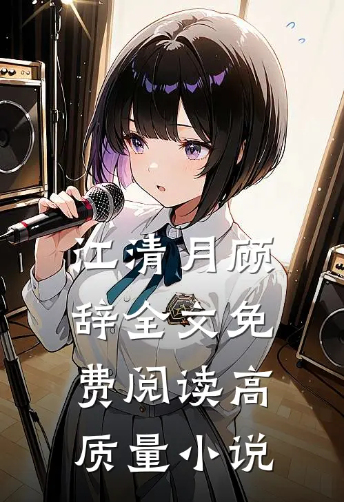江清月顾辞全文免费阅读高质量小说