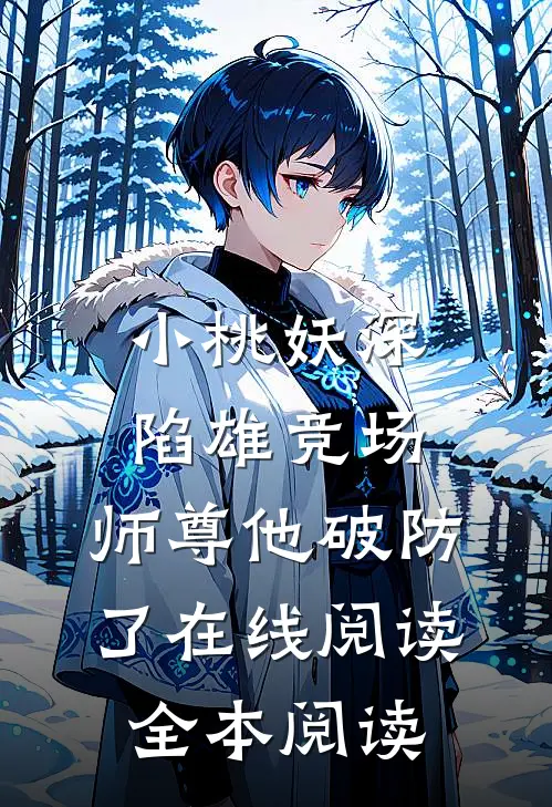 小桃妖深陷雄竞场，师尊他破防了在线阅读全本阅读
