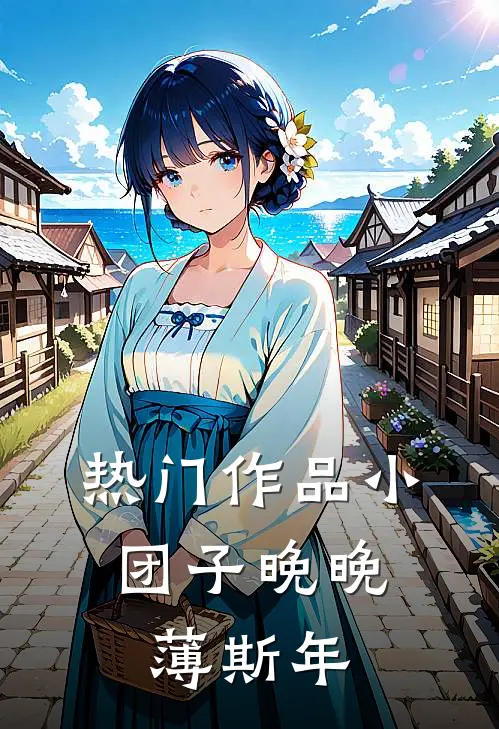 热门作品小团子晚晚,薄斯年
