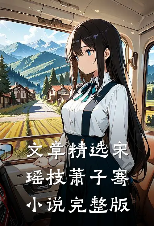 文章精选宋瑶枝萧子骞小说完整版