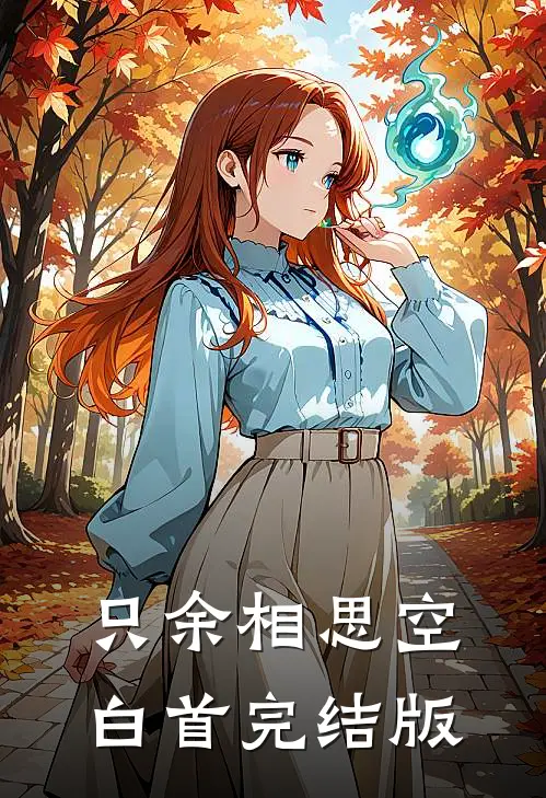 只余相思空白首完结版