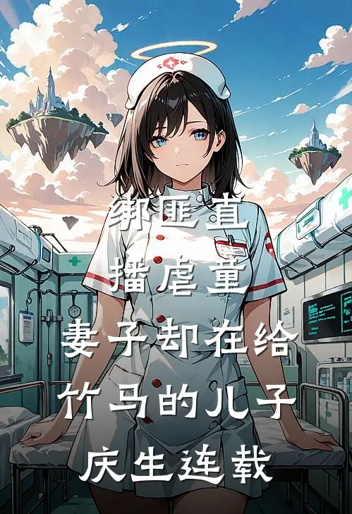 绑匪直播虐童，妻子却在给竹马的儿子庆生连载