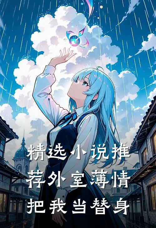 精选小说推荐外室薄情，把我当替身