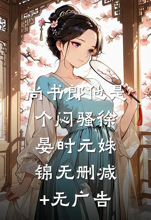 尚书郎他是个闷骚徐晏时元姝锦无删减+无广告