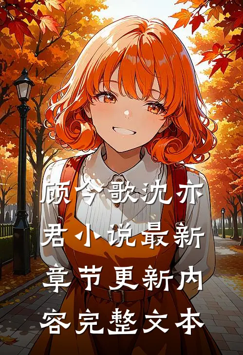 顾今歌沈亦君小说最新章节更新内容完整文本