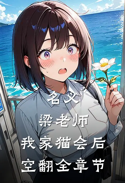 名义：梁老师，我家猫会后空翻全章节