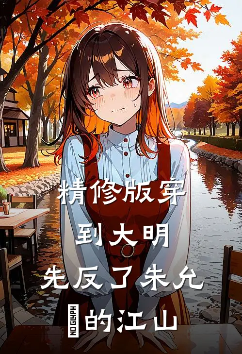 精修版穿到大明，先反了朱允炆的江山