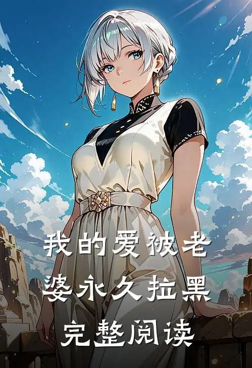 我的爱被老婆永久拉黑完整阅读