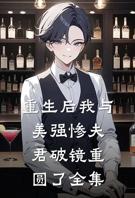 重生后我与美强惨夫君破镜重圆了全集