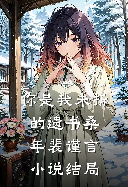 你是我未拆的遗书桑年裴谨言小说结局