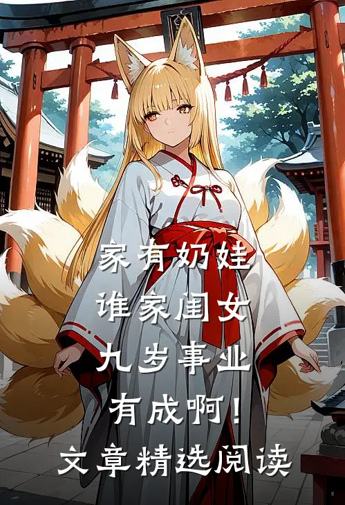 家有奶娃：谁家闺女九岁事业有成啊！文章精选阅读