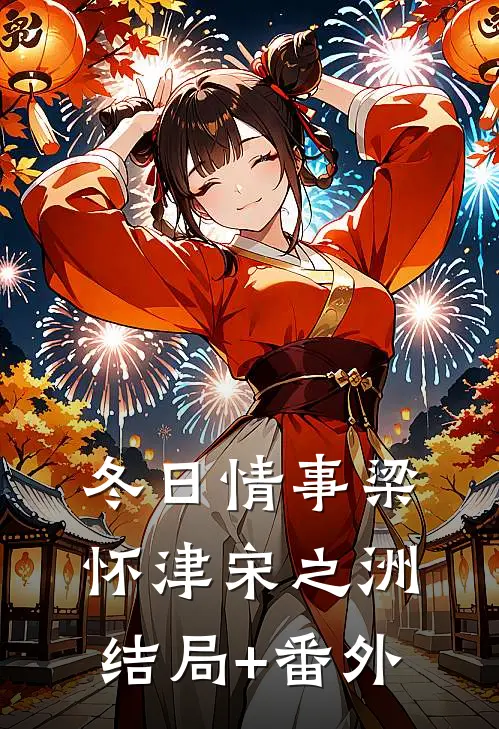冬日情事梁怀津宋之洲结局+番外