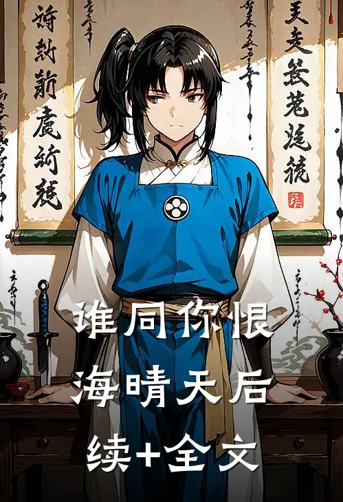 谁同你恨海晴天后续+全文