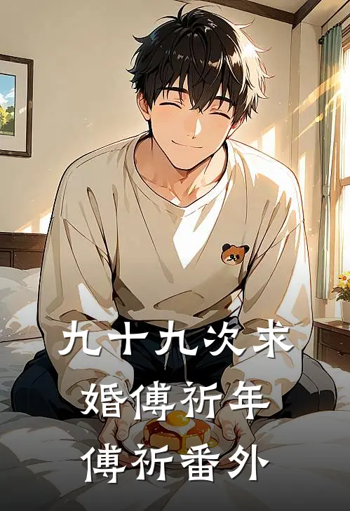 九十九次求婚傅祈年傅祈番外