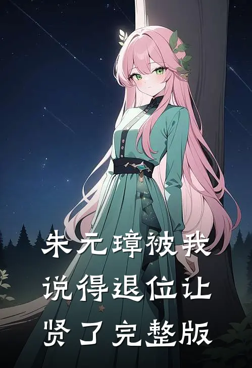 朱元璋被我说得退位让贤了完整版