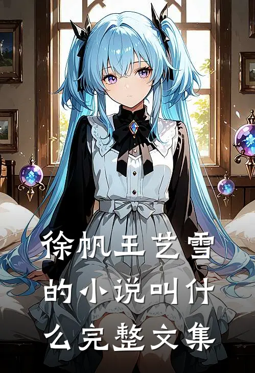 徐帆王艺雪的小说叫什么完整文集