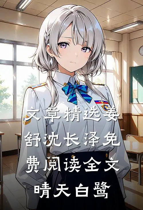 文章精选姜舒沈长泽免费阅读全文晴天白鹭