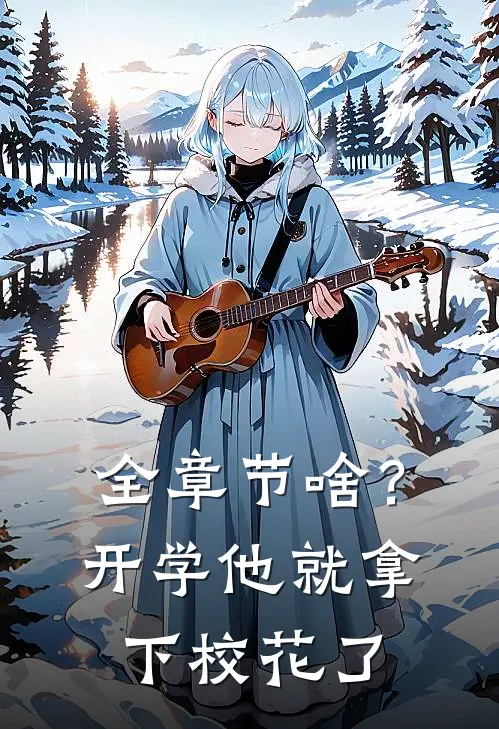 全章节啥？开学他就拿下校花了