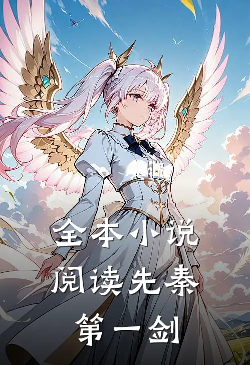 全本小说阅读先秦第一剑