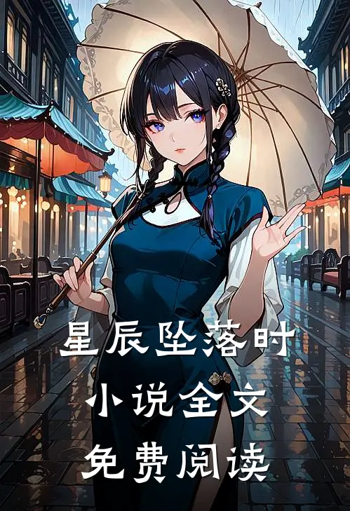星辰坠落时小说全文免费阅读